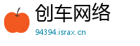 创车网络